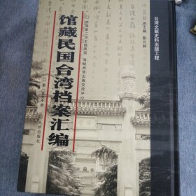 馆藏民国台湾档案汇编第190册 内收：国民政府主计处审查台湾省一946年度地方岁入岁出预算 及第一次追加概算案等有关文书 台湾省一947年度岁入岁出总概算书 经济部台湾区特派员办公处与经济部为催报编送该处 1945年度经临各费决算表的来往公函 经济部台湾区特派员办公处为呈送该处1945、1946年度 相关经费报表等事项致经济部、审计部等公函 台湾铜矿筹备处会计报表（13月-1948年3月）