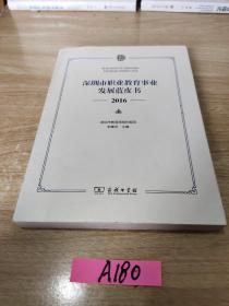 深圳市职业教育事业发展蓝皮书（2016）