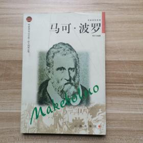布老虎传记文库 巨人百传丛书：马可·波罗