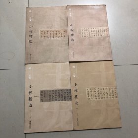 中国古代书家小楷精选：明 王宠小楷精选（四）