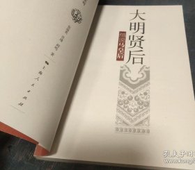 大明贤后：细说马皇后 图1－7瑕疵
