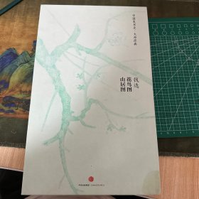 中国美术史·大师原典-钱选 花鸟图山居图