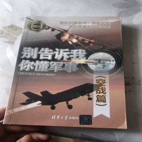 别告诉我你懂军事（空战篇）（新军迷系列丛书）