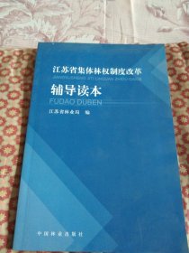 江苏省集体林权制度改革辅导读本