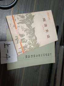 隋唐史话+红楼梦研究参考资料选辑