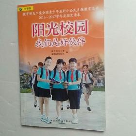 阳光校园我们是好伙伴（小学版）