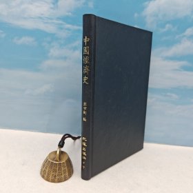 台湾文海版 黎世衡 编《中國經濟史》（精装）1970年9月版、自然旧