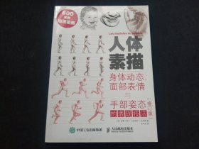 人体素描：身体动态、面部表情与手部姿态的表现技法（修订版）