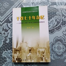 干戏七十年杂忆——上世纪三四十年代上海的话剧舞台.