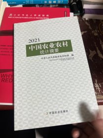 2021中国农业农村统计摘要