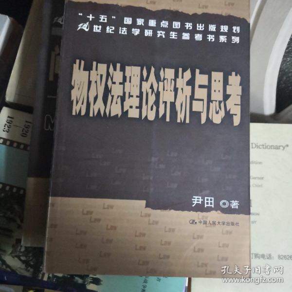 “十五”国家重点图书出版规划21世纪法学研究生参考书系列：物权法理论评析与思考