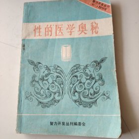 性的医学奥秘