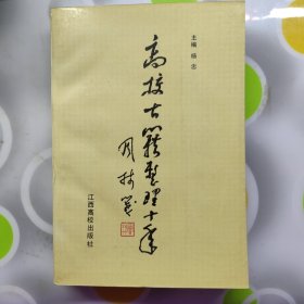 高校古籍整理十年江西高校出版社1991年一印W00899