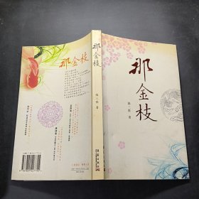 那金枝