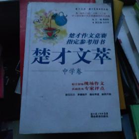 楚才作文竞赛指定参考用本：楚才文萃（中学卷）