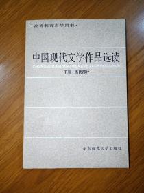 中国现代文学作品选读  下册 当代部分