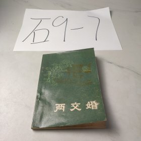 两交婚
