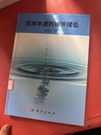 近岸水波的解析理论