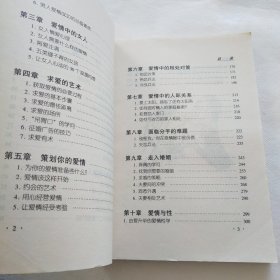 爱情课堂 （现代心理实用丛书） 【一部现代爱情学问的教程 揭示爱情规律 寻觅爱的真谛】