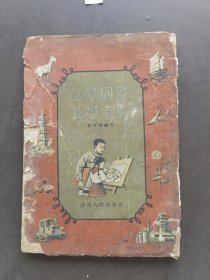 小学图书教学手册