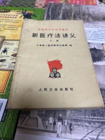 新医疗法讲义（下册，L架3排左里下）