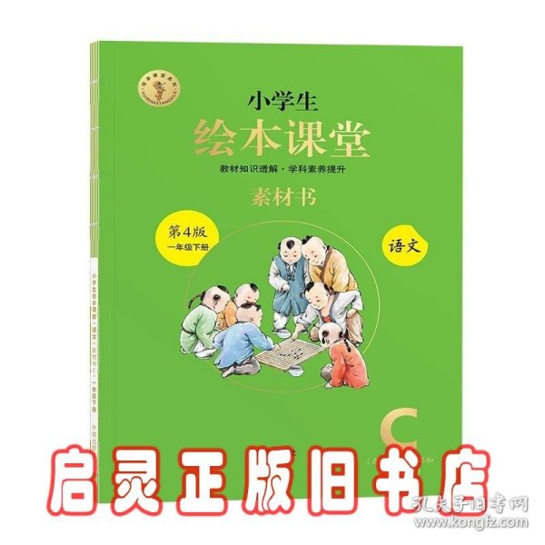 新版绘本课堂一年级下册语文素材书部编版小学生阅读理解专项训练1下同步教材学习资料