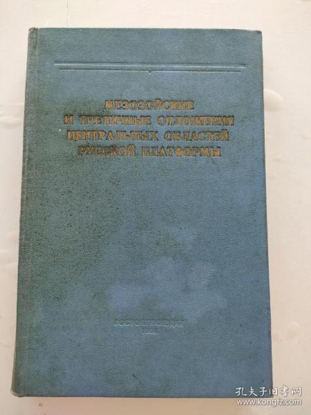 外文版 俄文版  俄罗斯地台中部地区的中部生代和第三纪沉积（1958年）硬精装16k  馆藏   内页无写划  好品