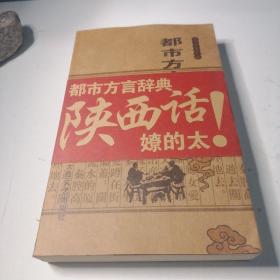 都市方言辞典.陕西卷