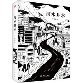 河水井水 中国现当代文学 宁新路 新华正版