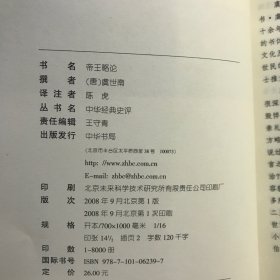 《帝王略论》：中华经典史评