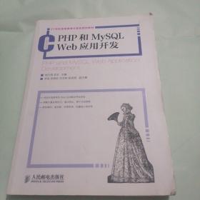 21世纪高等教育计算机规划教材：PHP和MySQL Web应用开发
