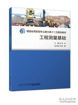 【全新正版，假一罚四】工程测量基础李冰9787561565537厦门大学出版社有限责任公司