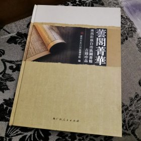 芸阁菁华：广西壮族自治区图书馆古籍精品
