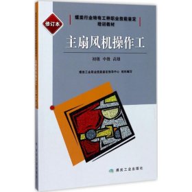 主扇风机操作工(初级中级高级修订本煤炭行业特有工种职业技能鉴定培训教材)