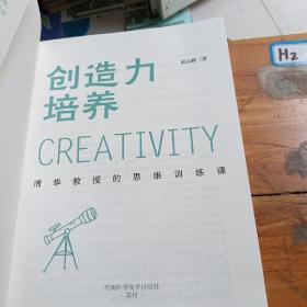 清华教授的思维训练课：创造力培养