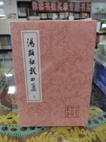 汤显祖戏曲集(全二册)(平)(中国古典文学丛书)