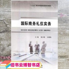 95新国际商务礼仪实务 熊少微,伍青珠 东北师范大学出版社熊少微 伍青珠东北师范大学出版社9787568137744