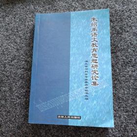 朱绍禹语文教育思想研究论题（作者签名）