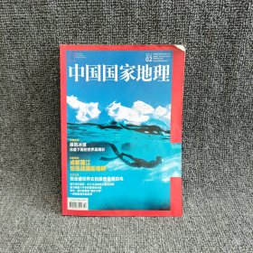 中国国家地理 2017.02总第676期（杂志）