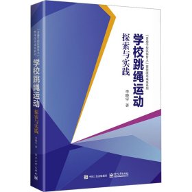 学校跳绳运动探索与实践 9787476785 李晓宇