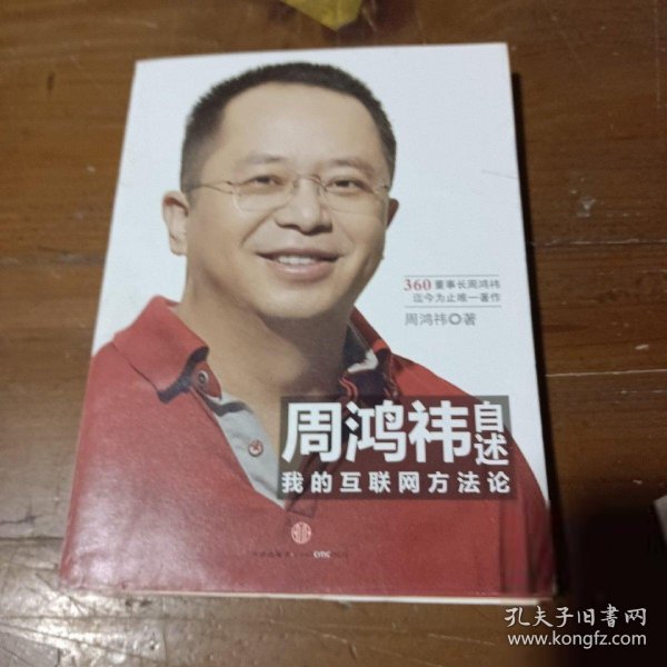 周鸿祎自述：我的互联网方法论