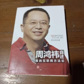 周鸿祎自述：我的互联网方法论