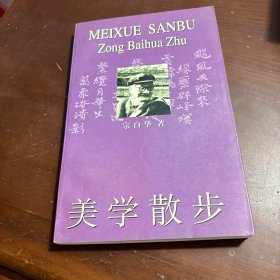 美学散步