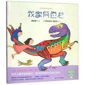 我家有恐龙(精)/中国原创绘本精品系列 9787559716934