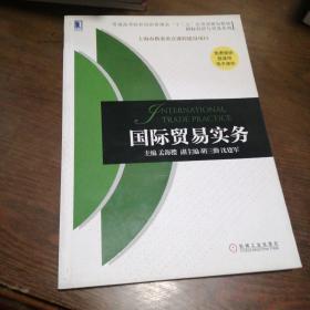 普通高等院校经济管理类“十二五”应用型规划教材·国际经济与贸易系列：国际贸易实务