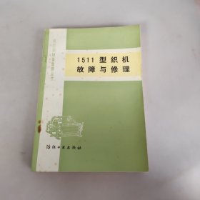 1511型织机故障与修理