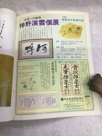 墨第84号《小楷的世界》 1990年 杂志