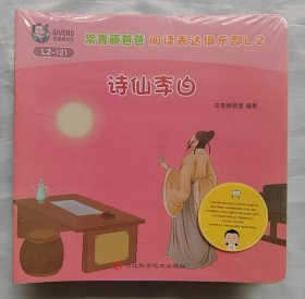 连环画《常青藤爸爸阅读表达俱乐部》L2-121（30册未开封）