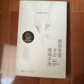 要有多爱才会缠绵不休