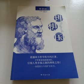 理想国（珍藏版）